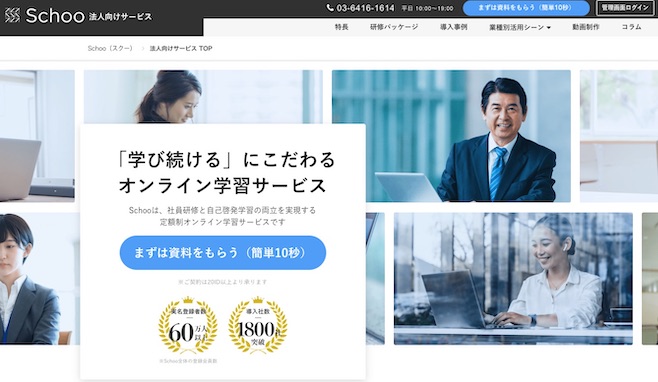 スクー schoo 法人研修