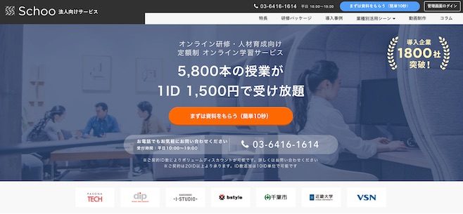 スクー schoo 法人研修