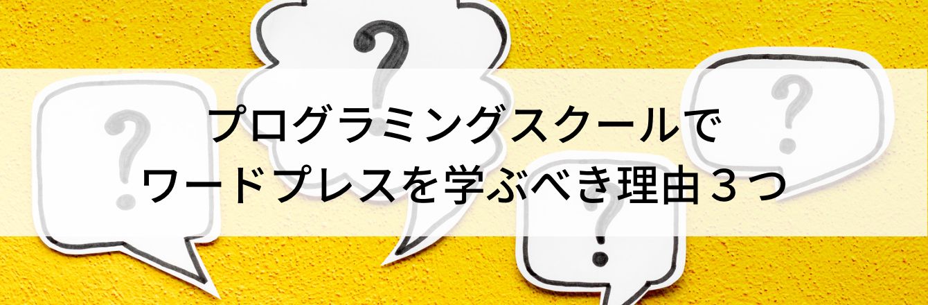 プログラミングスクールでワードプレスを学ぶべき理由3つ