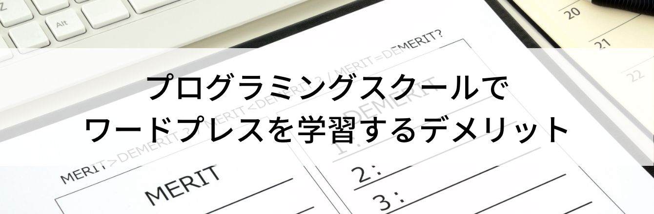 プログラミングスクールでワードプレスを学習するデメリット
