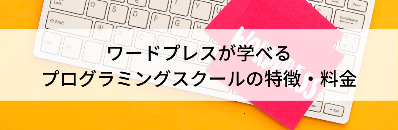 ワードプレスが学べるプログラミングスクールの特徴・料金