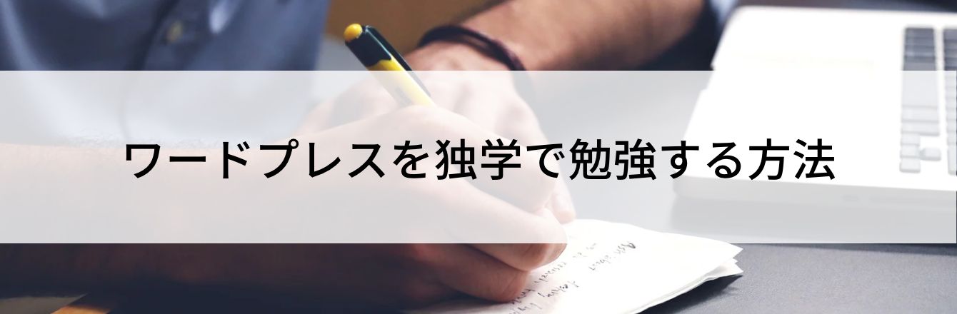 ワードプレスを独学で勉強する方法