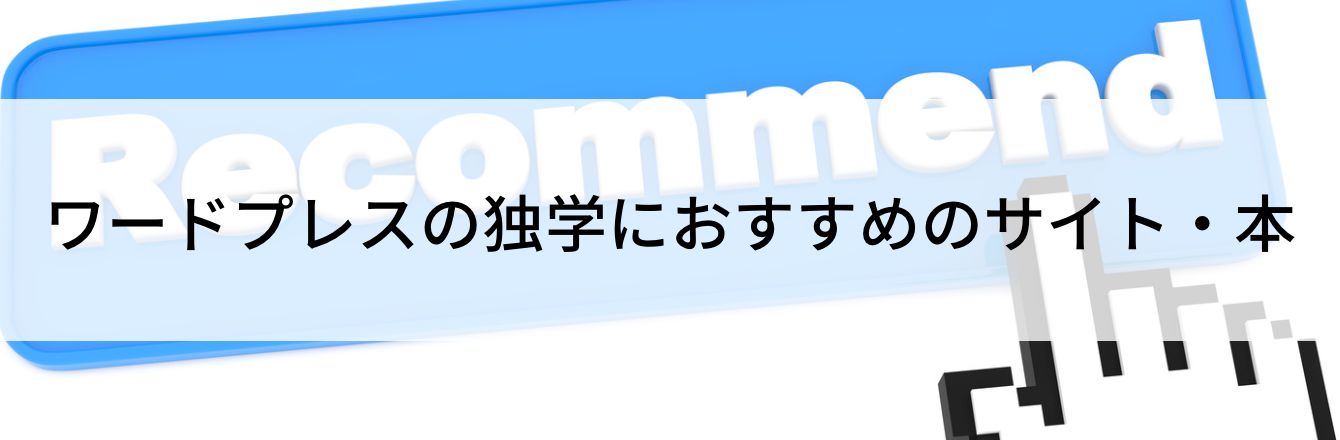 ワードプレスの独学におすすめのサイト・本