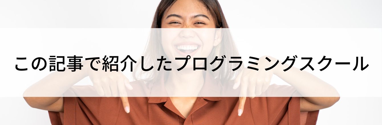この記事で紹介したプログラミングスクール