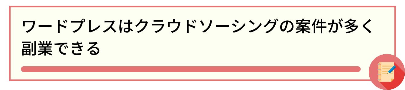 ワードプレスはクラウドソーシングの案件が多く副業できる