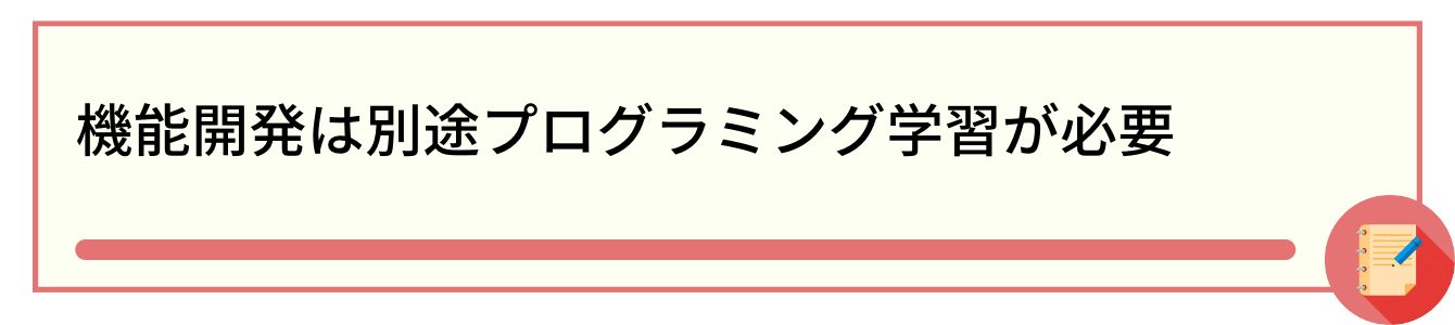 機能開発は別途プログラミング学習が必要
