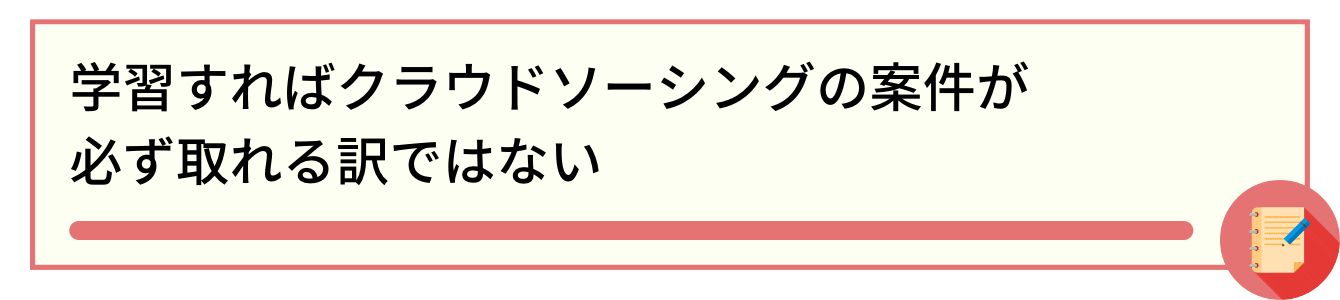 学習すればクラウドソーシングの案件が必ず取れる訳ではない