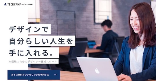 TECH CAMP デザイナー転職