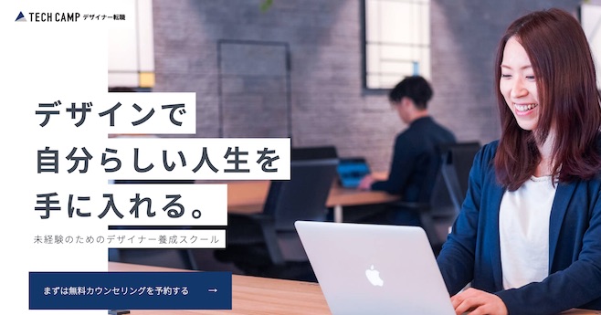 TECH CAMP デザイナー転職