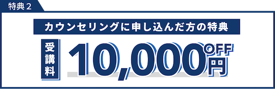 テックキャンプ 割引例 10000円OFF