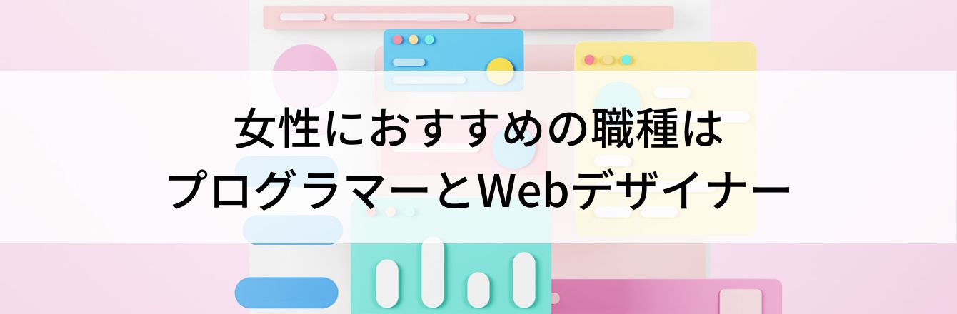 女性におすすめの職種はプログラマーとWebデザイナー