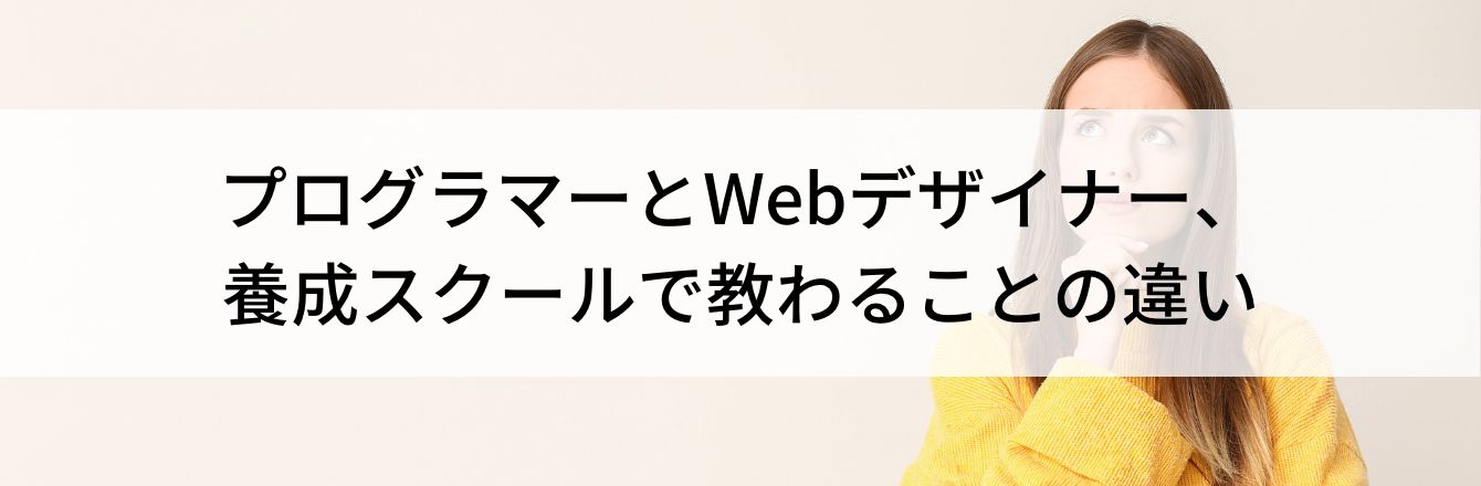 プログラマーとWebデザイナー、養成スクールで教わることの違い