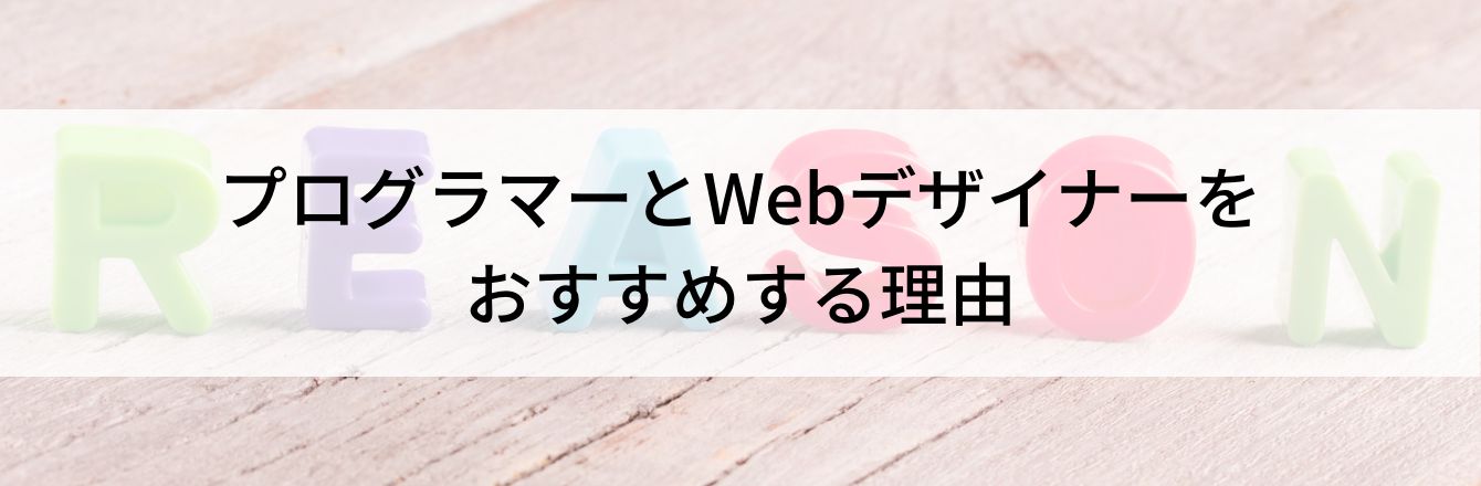 プログラマーとWebデザイナーをおすすめする理由
