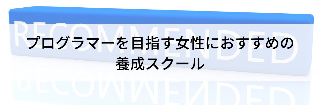 プログラマーを目指す女性におすすめの養成スクール