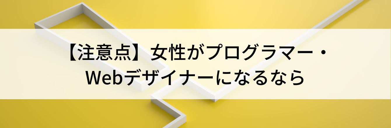 【注意点】女性がプログラマー・Webデザイナーになるなら