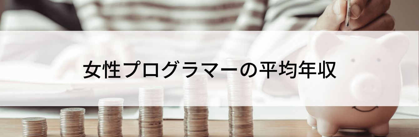 女性プログラマーの平均年収