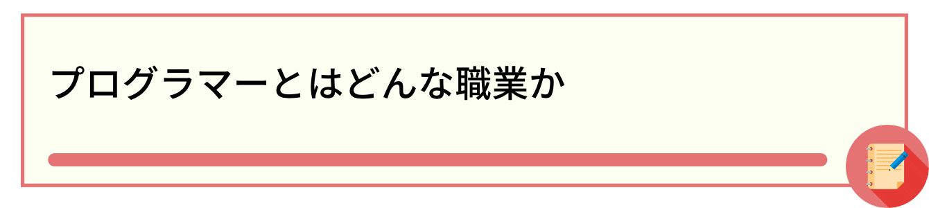 プログラマーとはどんな職業か