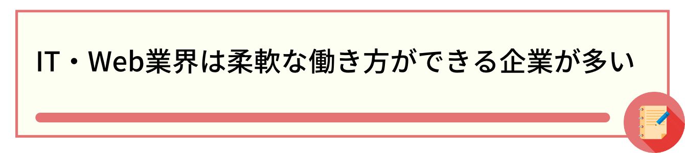 IT・Web業界は柔軟な働き方ができる企業が多い