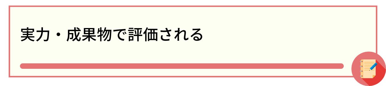 実力・成果物で評価される