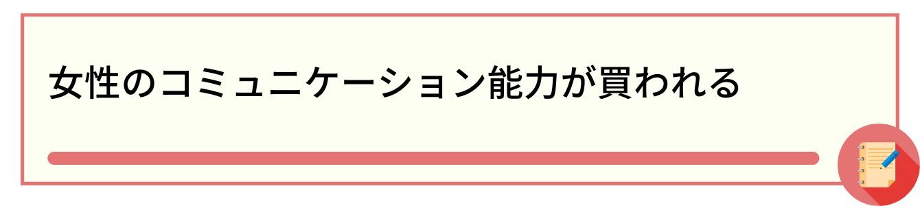 女性のコミュニケーション能力が買われる