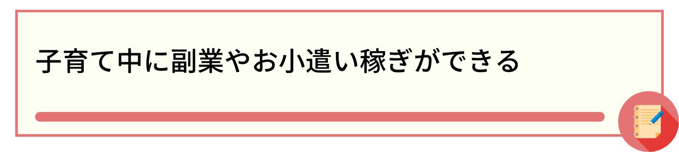 子育て中に副業やお小遣い稼ぎができる