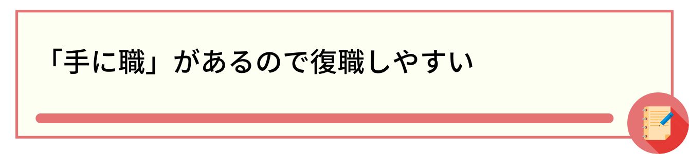 「手に職」があるので復職しやすい