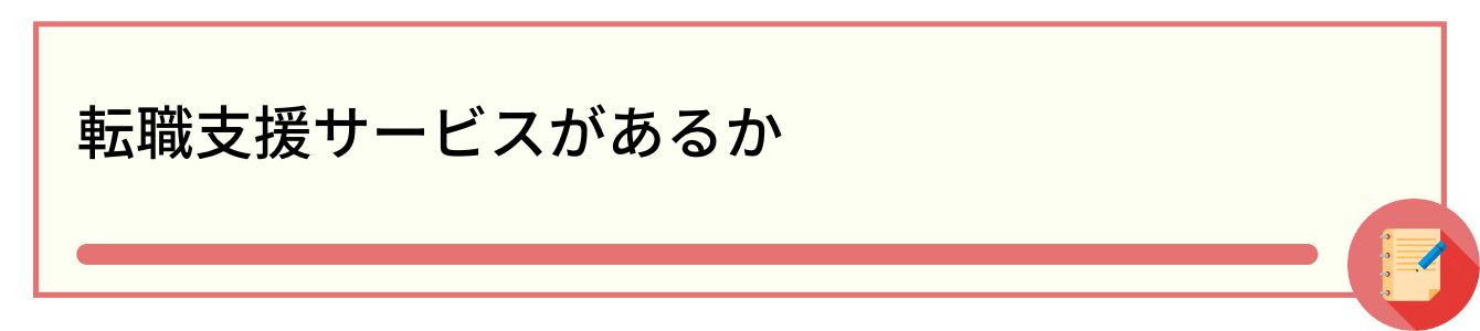 転職支援サービスがあるか