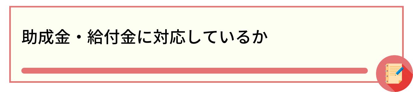 助成金・給付金に対応しているか