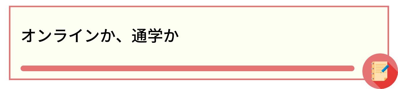 オンラインか、通学か
