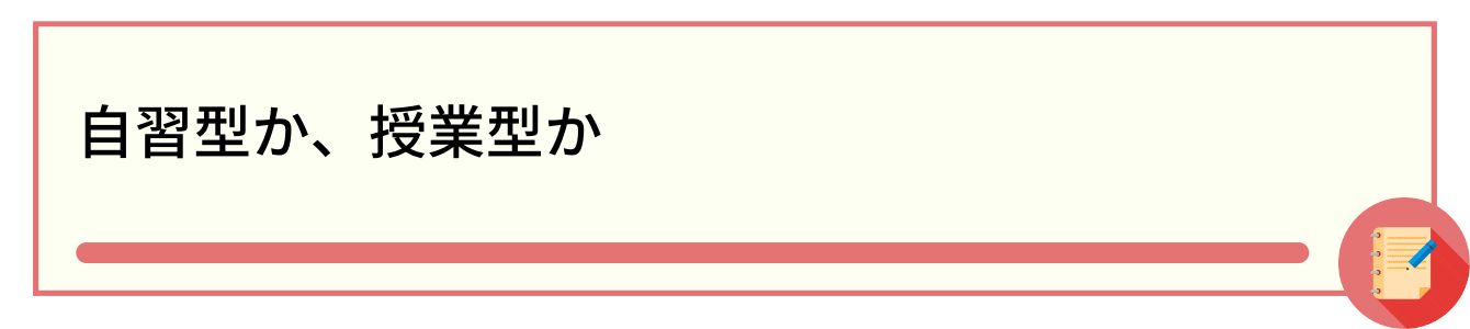 自習型か、授業型か