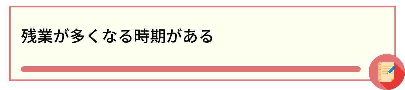 残業が多くなる時期がある