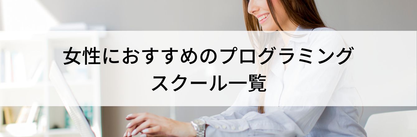 女性におすすめのプログラミングスクール一覧