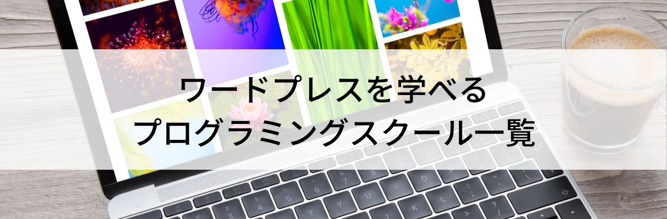 ワードプレスを学べるプログラミングスクール一覧