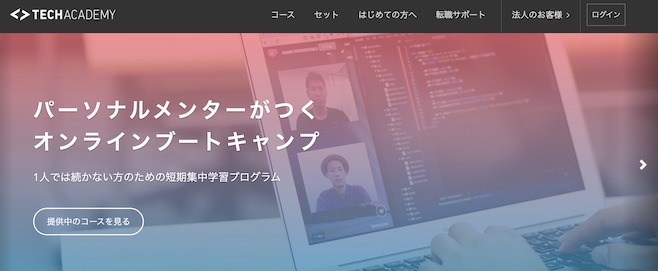 テックアカデミー オンラインブートキャンプ