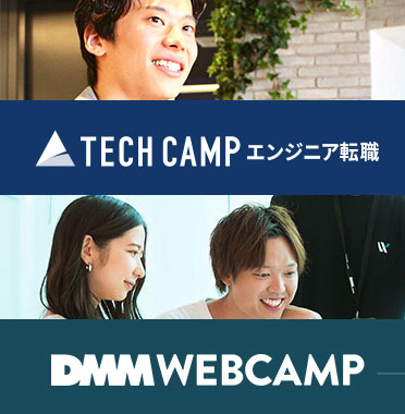 テックキャンプとdmm Webcampの比較 主な違いは3つ