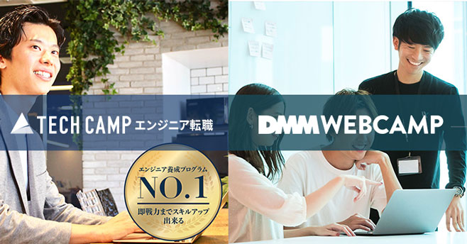 テックキャンプ DMM WEBCAMP 比較