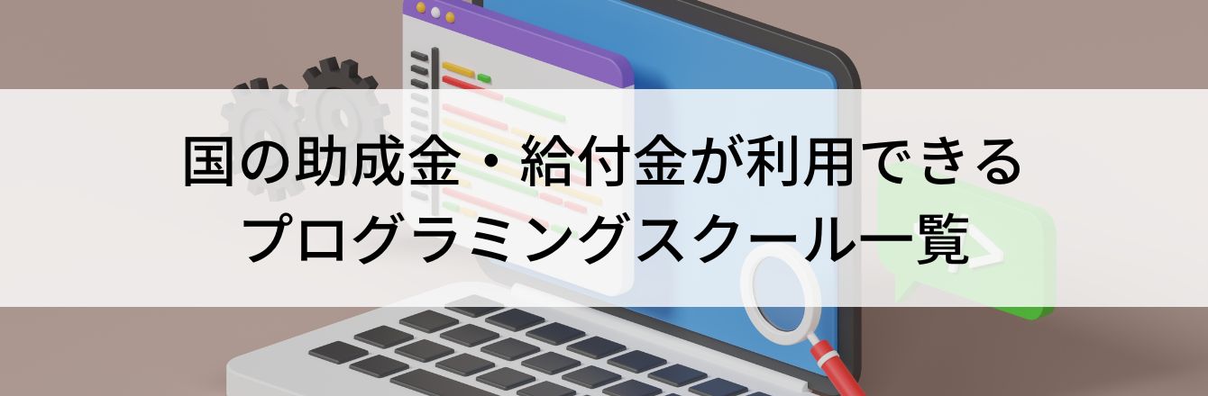 国の助成金・給付金が利用できるプログラミングスクール一覧