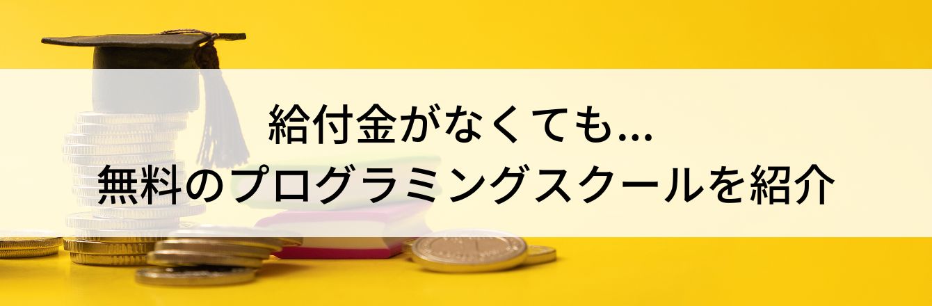 給付金がなくても... 無料のプログラミングスクールを紹介