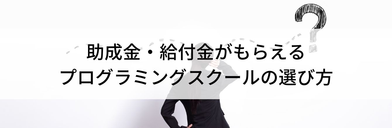 助成金・給付金がもらえるプログラミングスクールの選び方
