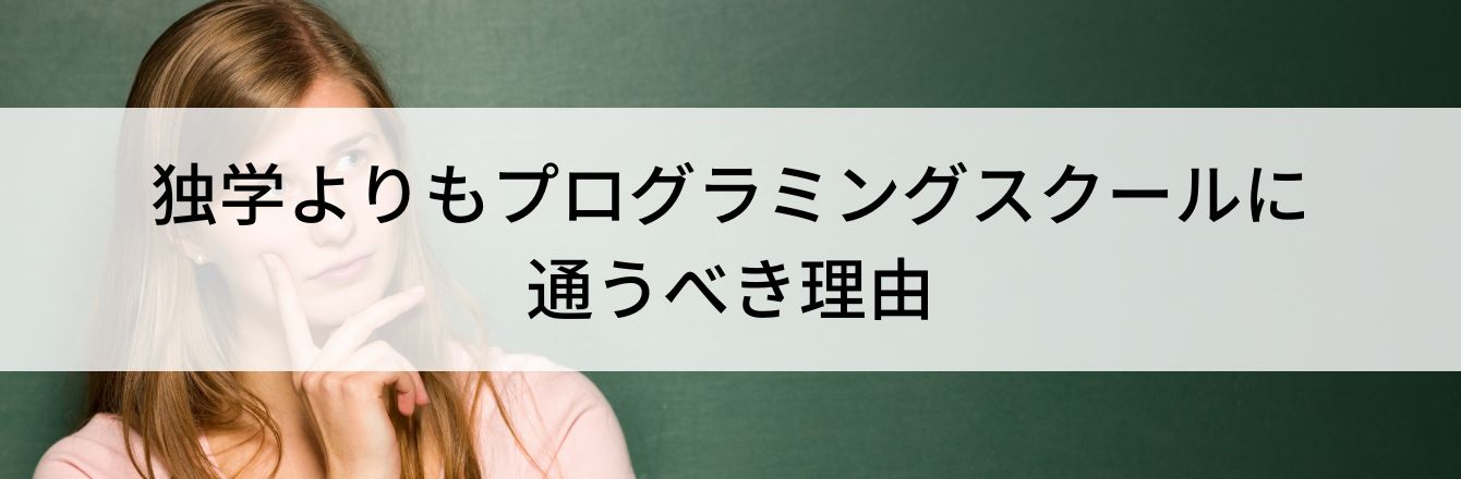 独学よりもプログラミングスクールに通うべき理由