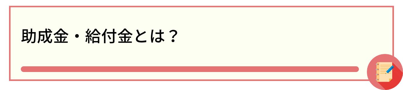 助成金・給付金とは?