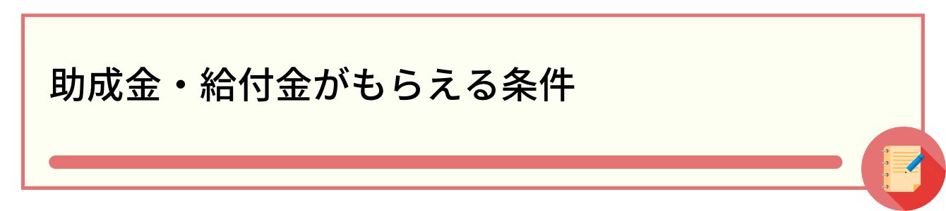 助成金・給付金がもらえる条件