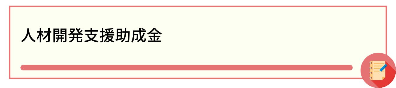 人材開発支援助成金