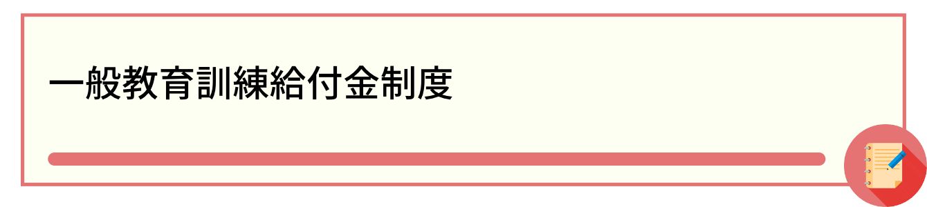 一般教育訓練給付金制度