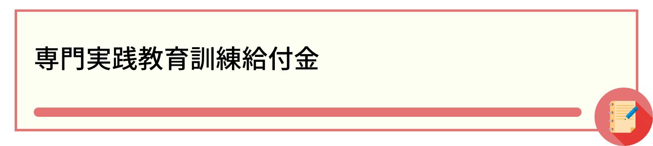専門実践教育訓練給付金
