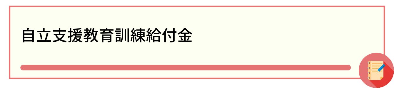 自立支援教育訓練給付金