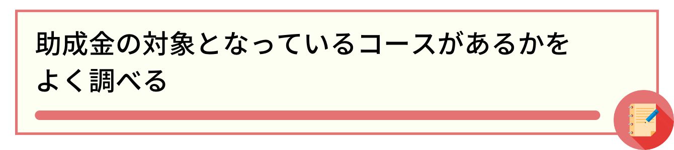 助成金の対象となっているコースがあるかをよく調べる