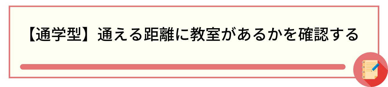 【通学型】通える距離に教室があるかを確認する