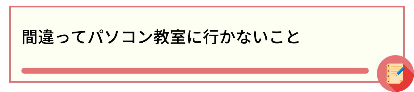 間違ってパソコン教室に行かないこと