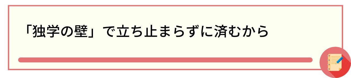 「独学の壁」で立ち止まらずに済むから